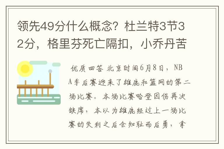 领先49分什么概念?杜兰特3节32分,格里芬死亡隔扣,小乔丹苦笑
