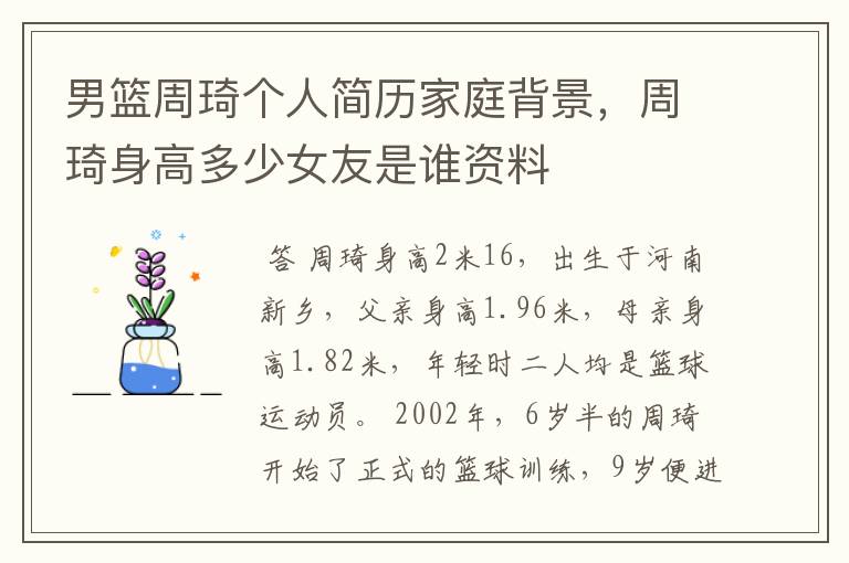 男篮周琦个人简历家庭背景,周琦身高多少女友是谁资料