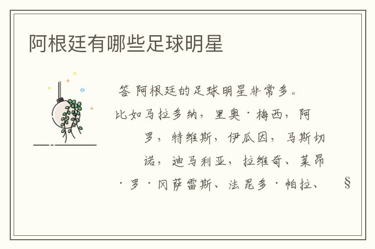 阿根廷有哪些足球明星