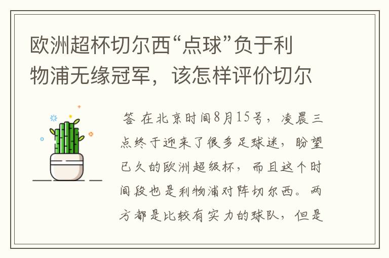 欧洲超杯切尔西“点球”负于利物浦无缘冠军,该怎样评价切尔西门将的表现?