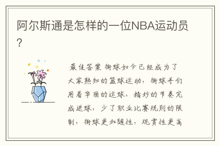 阿尔斯通是怎样的一位NBA运动员?