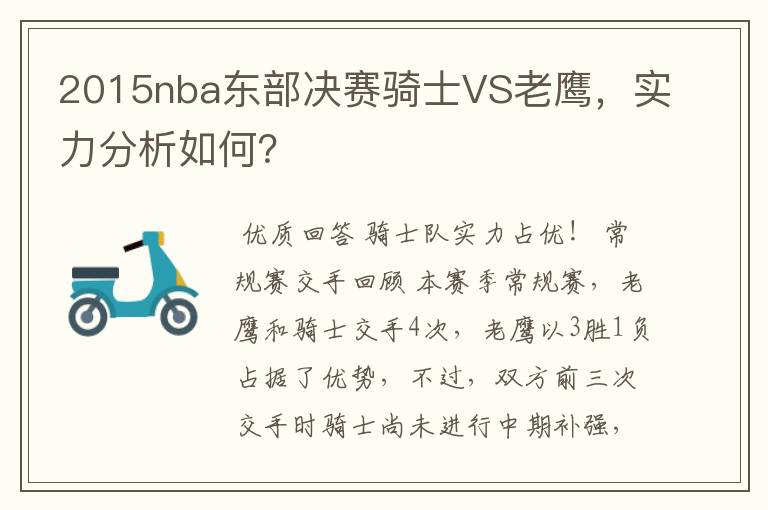 2015nba东部决赛骑士VS老鹰,实力分析如何?