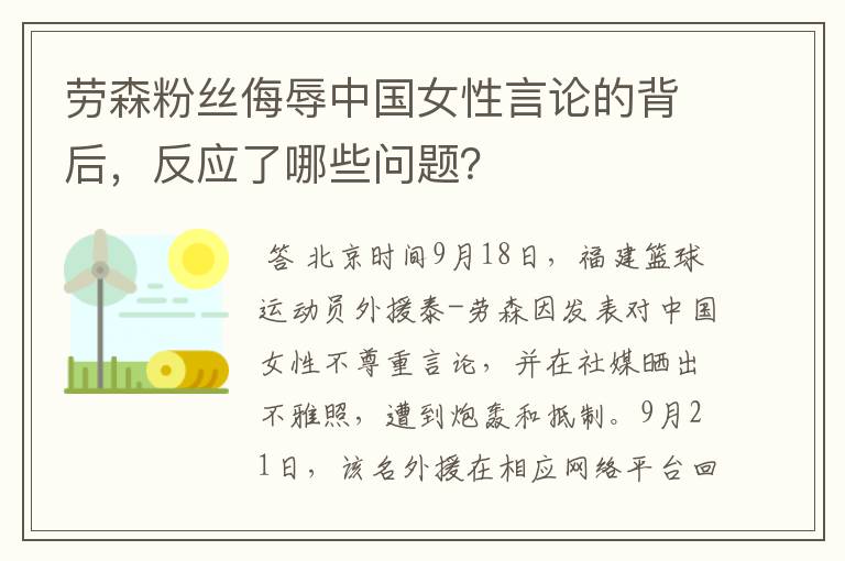 劳森粉丝侮辱中国女性言论的背后,反应了哪些问题?