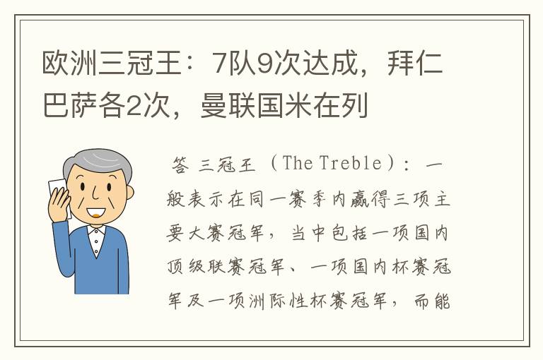 欧洲三冠王:7队9次达成,拜仁巴萨各2次,曼联国米在列
