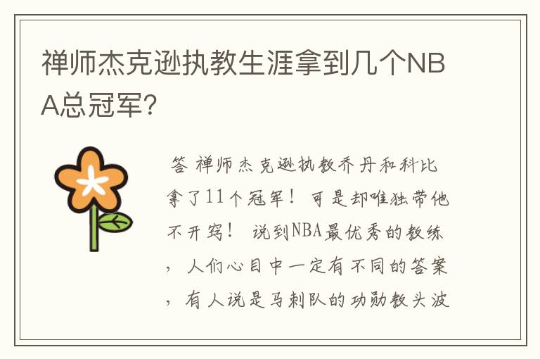 禅师杰克逊执教生涯拿到几个NBA总冠军?
