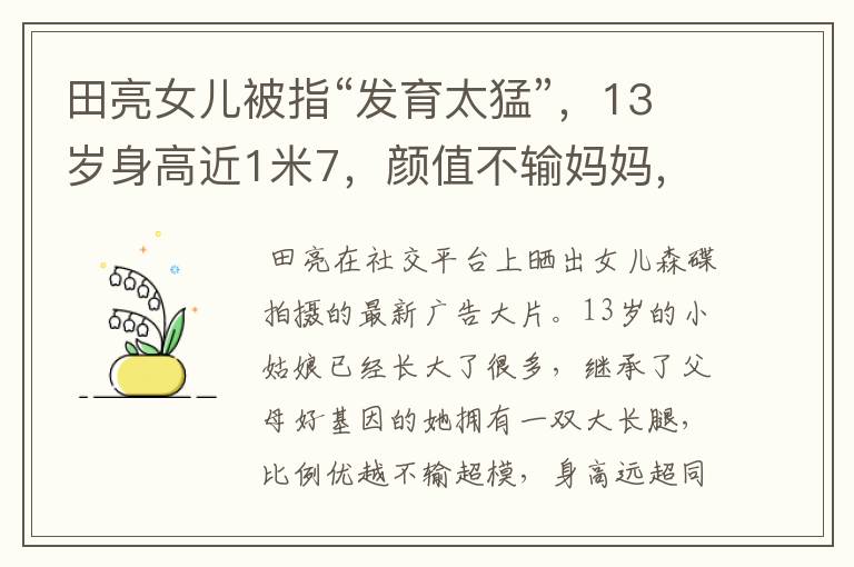 田亮女儿被指“发育太猛”,13岁身高近1米7,颜值不输妈妈,有多漂亮?