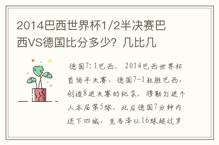 2014巴西世界杯1/2半决赛巴西VS德国比分多少?几比几