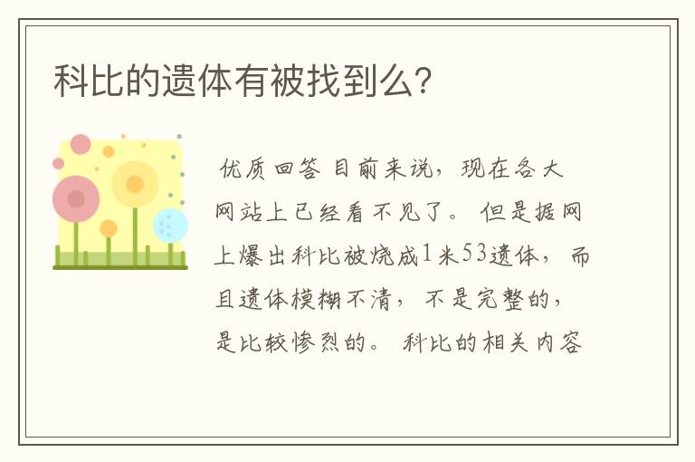 科比的遗体有被找到么?