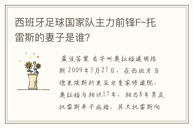 西班牙足球国家队主力前锋F~托雷斯的妻子是谁?