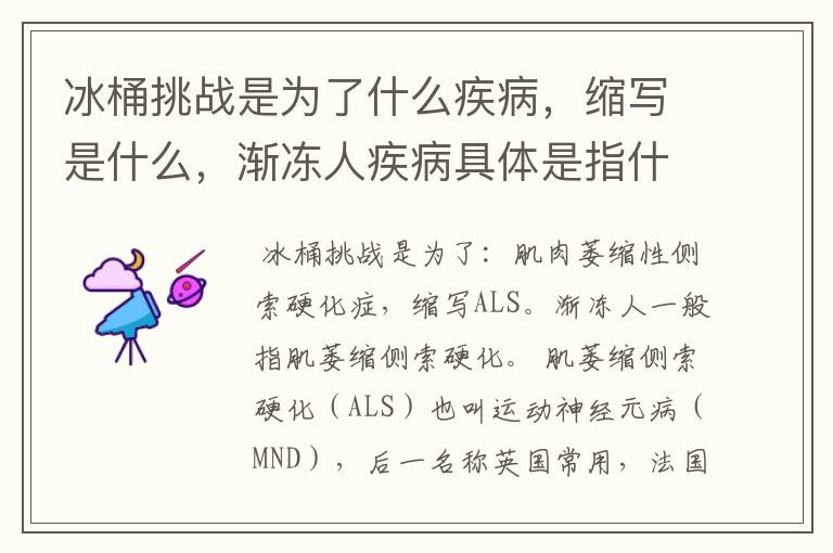 冰桶挑战是为了什么疾病,缩写是什么,渐冻人疾病具体是指什么