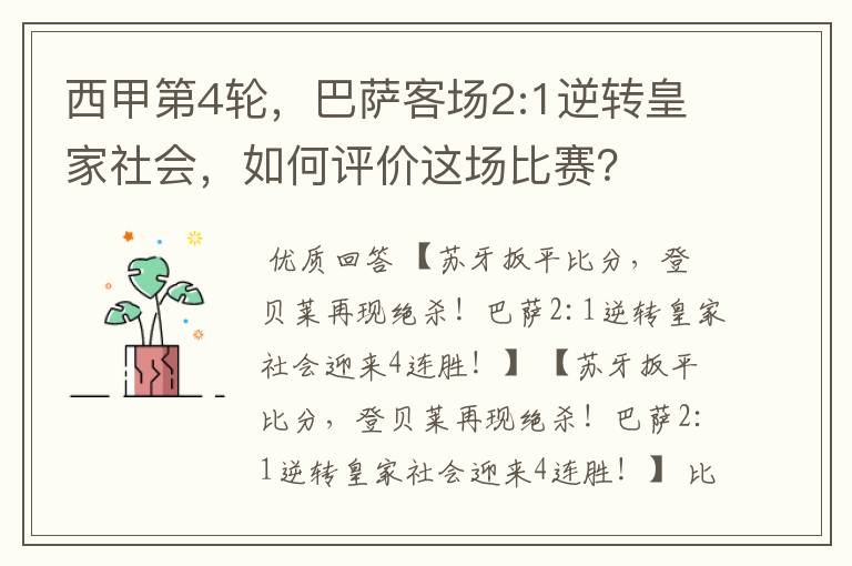 西甲第4轮,巴萨客场2:1逆转皇家社会,如何评价这场比赛?
