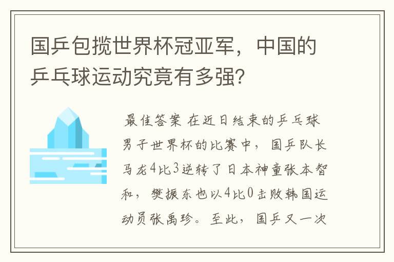 国乒包揽世界杯冠亚军,中国的乒乓球运动究竟有多强?