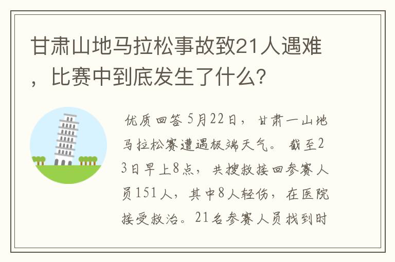 甘肃山地马拉松事故致21人遇难,比赛中到底发生了什么?