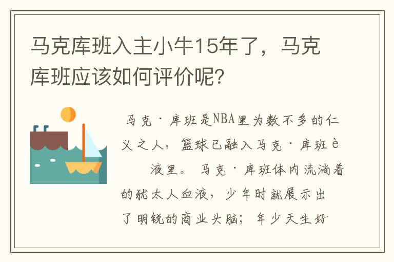 马克库班入主小牛15年了,马克库班应该如何评价呢?