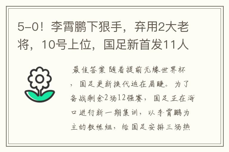 5-0!李霄鹏下狠手,弃用2大老将,10号上位,国足新首发11人来了