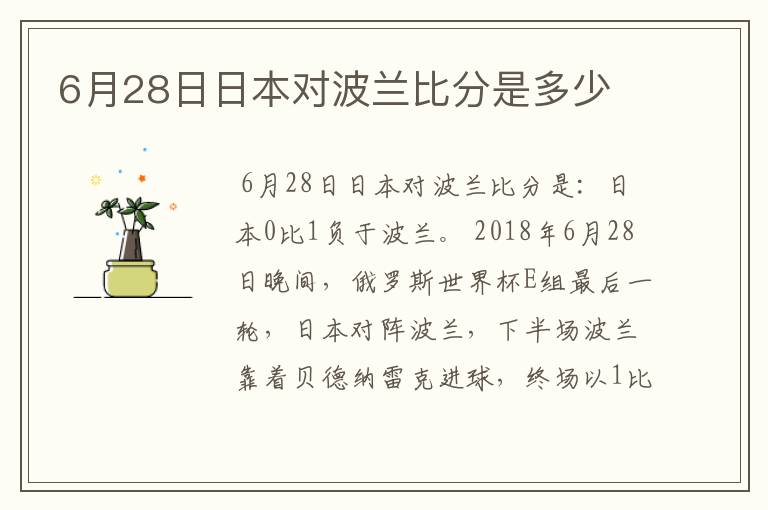 6月28日日本对波兰比分是多少