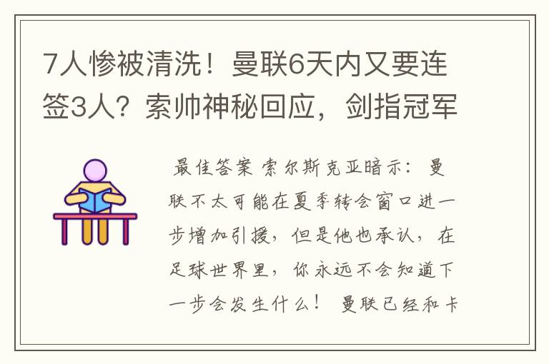 7人惨被清洗!曼联6天内又要连签3人?索帅神秘回应,剑指冠军