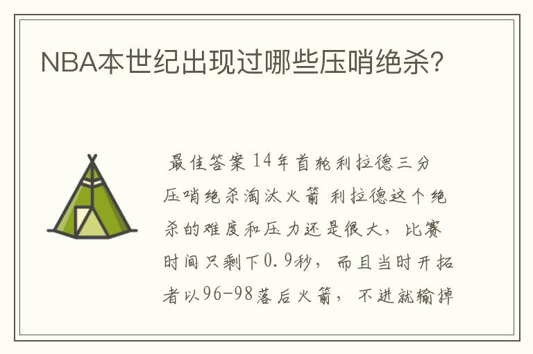 NBA本世纪出现过哪些压哨绝杀?