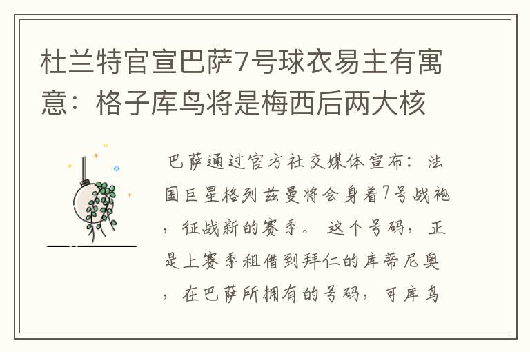 杜兰特官宣巴萨7号球衣易主有寓意:格子库鸟将是梅西后两大核心