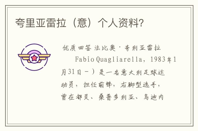 夸里亚雷拉(意)个人资料?