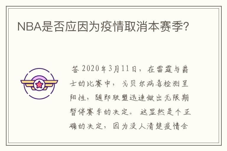 NBA是否应因为疫情取消本赛季？