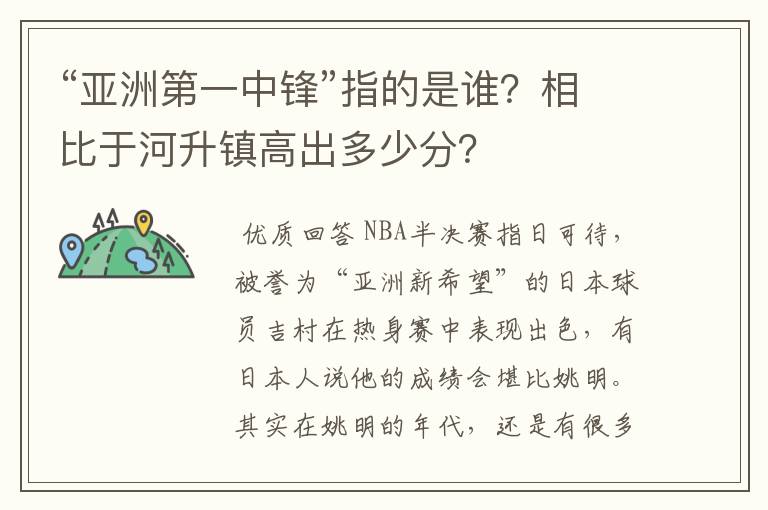 “亚洲第一中锋”指的是谁?相比于河升镇高出多少分?