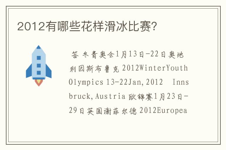 2012有哪些花样滑冰比赛?