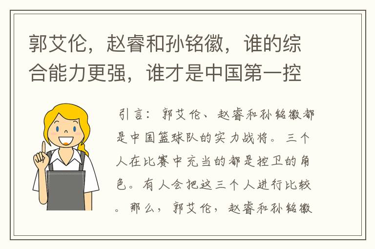 郭艾伦,赵睿和孙铭徽,谁的综合能力更强,谁才是中国第一控卫?