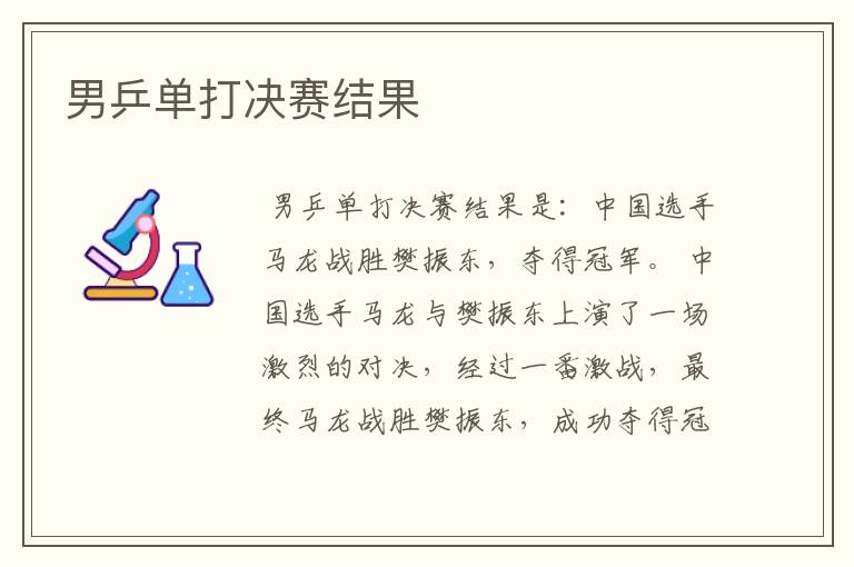 男乒单打决赛结果
