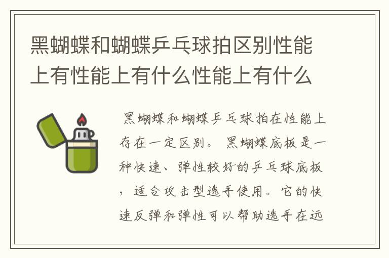 黑蝴蝶和蝴蝶乒乓球拍区别性能上有性能上有什么性能上有什么区别?