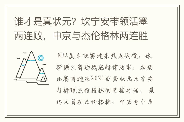 谁才是真状元?坎宁安带领活塞两连败,申京与杰伦格林两连胜