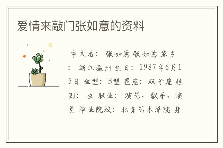 爱情来敲门张如意的资料
