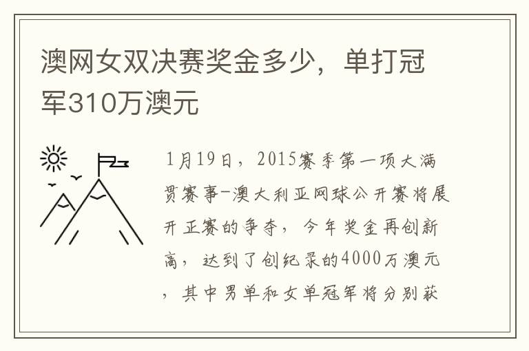 澳网女双决赛奖金多少,单打冠军310万澳元
