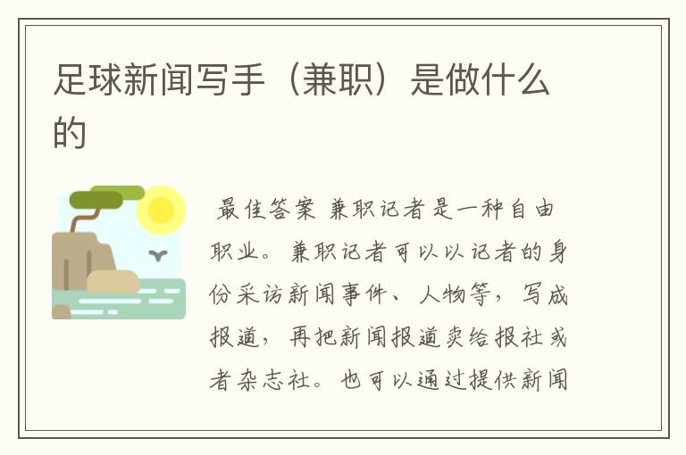 足球新闻写手(兼职)是做什么的