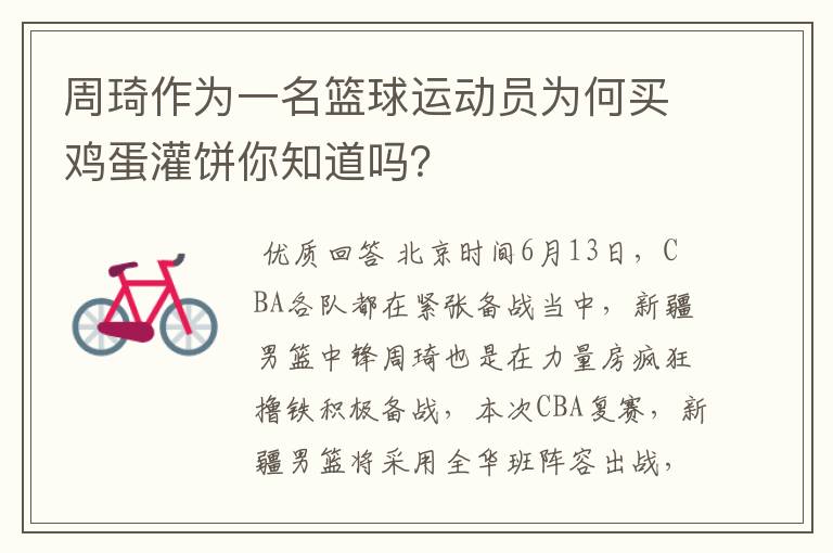 周琦作为一名篮球运动员为何买鸡蛋灌饼你知道吗?