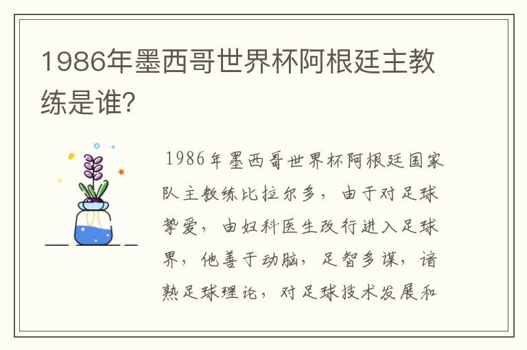 1986年墨西哥世界杯阿根廷主教练是谁?