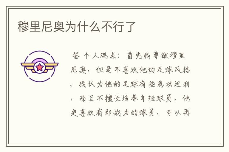 穆里尼奥为什么不行了