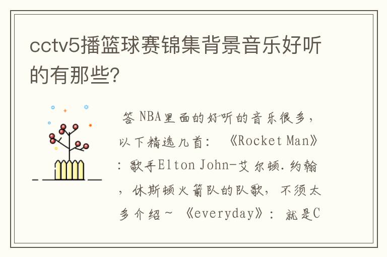 cctv5播篮球赛锦集背景音乐好听的有那些?