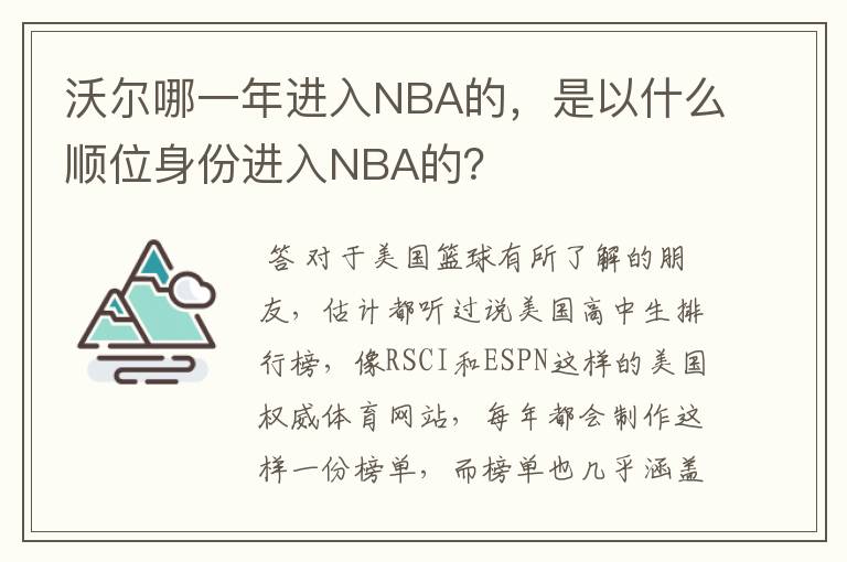 沃尔哪一年进入NBA的,是以什么顺位身份进入NBA的?