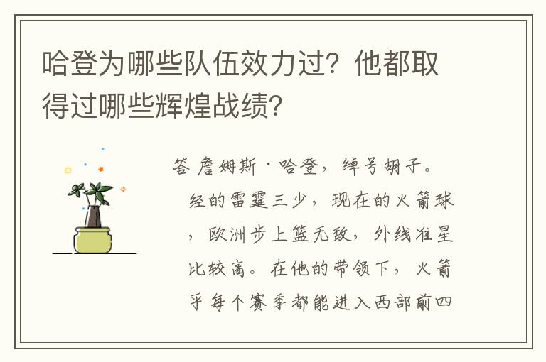 哈登为哪些队伍效力过?他都取得过哪些辉煌战绩?