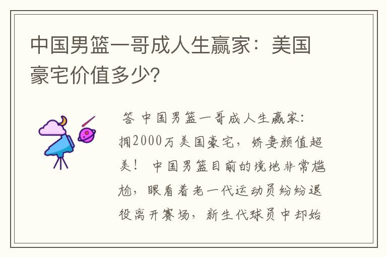 中国男篮一哥成人生赢家:美国豪宅价值多少?