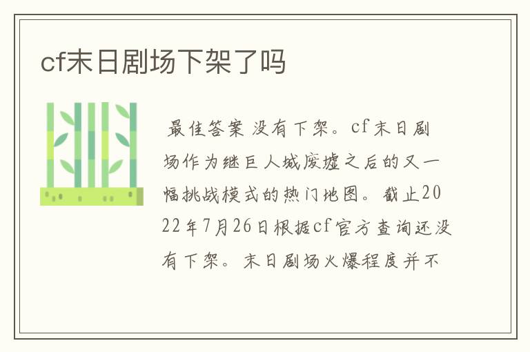 cf末日剧场下架了吗