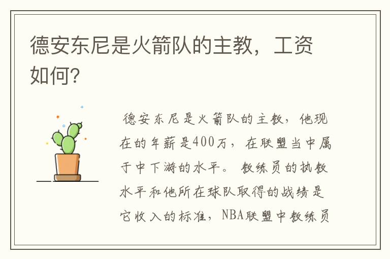 德安东尼是火箭队的主教,工资如何?