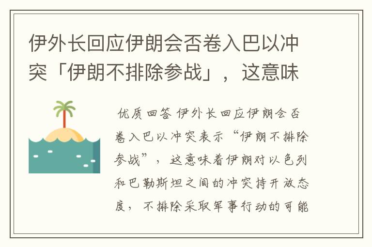 伊外长回应伊朗会否卷入巴以冲突「伊朗不排除参战」,这意味着什么?第六次中东战争会爆发吗?