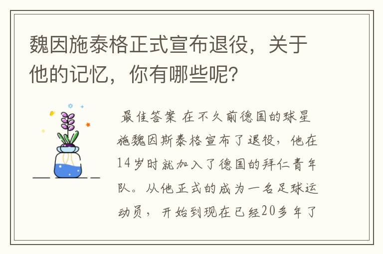 魏因施泰格正式宣布退役,关于他的记忆,你有哪些呢?