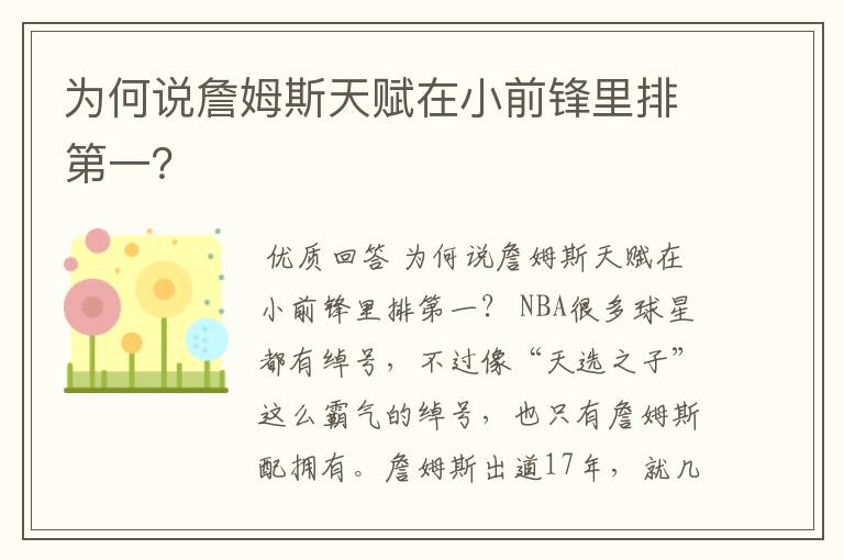 为何说詹姆斯天赋在小前锋里排第一?