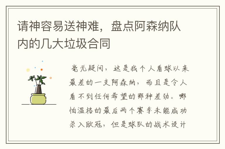 请神容易送神难,盘点阿森纳队内的几大垃圾合同
