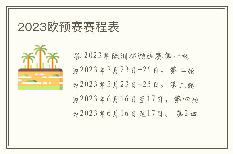 2023欧预赛赛程表