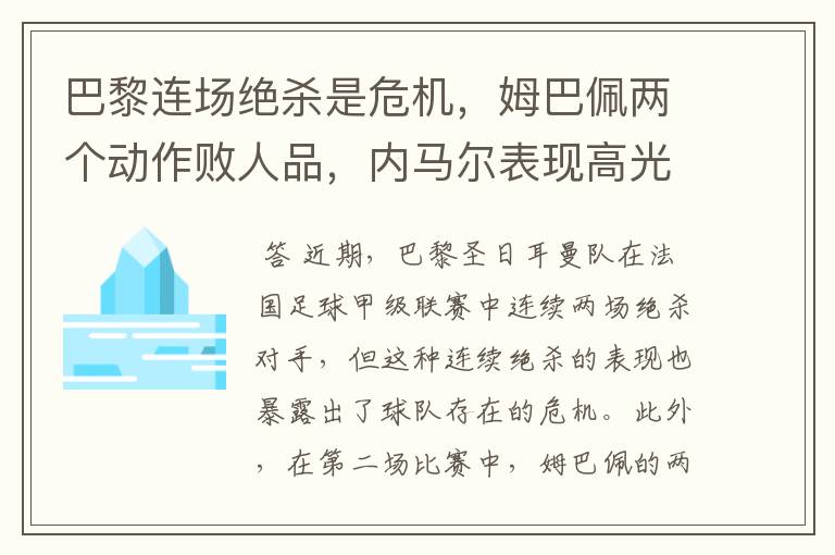 巴黎连场绝杀是危机,姆巴佩两个动作败人品,内马尔表现高光