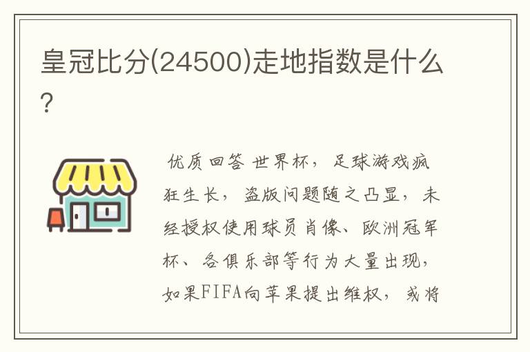皇冠比分(24500)走地指数是什么?